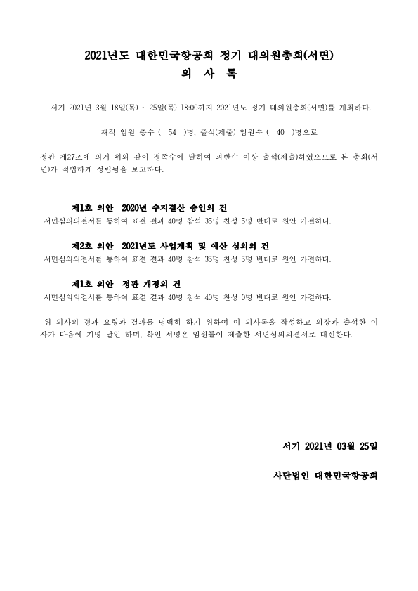 2021년도 대한민국항공회 정기 대의원총회(서면) 의사록_1.png